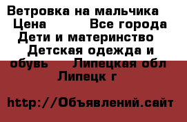 Ветровка на мальчика  › Цена ­ 500 - Все города Дети и материнство » Детская одежда и обувь   . Липецкая обл.,Липецк г.